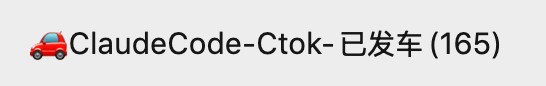 🚗ClaudeCode-Ctok-Active Groups